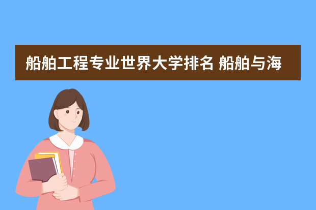 船舶工程专业世界大学排名 船舶与海洋工程专业大学排名